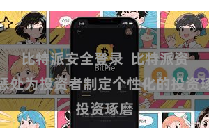 比特派安全登录  比特派资产惩处为投资者制定个性化的投资琢磨