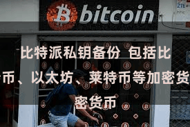 比特派私钥备份  包括比特币、以太坊、莱特币等加密货币