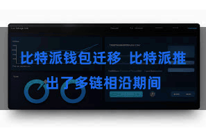 比特派钱包迁移  比特派推出了多链相沿期间