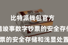 比特派钱包官方  用户不错竣事数字钞票的安全存储和浅显处置