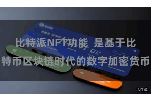 比特派NFT功能  是基于比特币区块链时代的数字加密货币