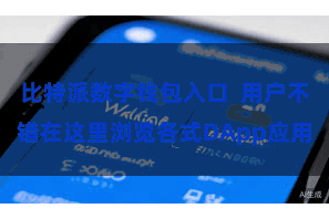 比特派数字钱包入口  用户不错在这里浏览各式DApp应用
