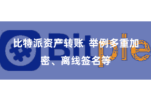 比特派资产转账  举例多重加密、离线签名等