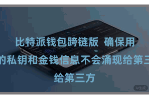 比特派钱包跨链版  确保用户的私钥和金钱信息不会涌现给第三方