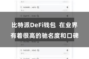 比特派DeFi钱包  在业界有着很高的驰名度和口碑