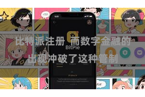 比特派注册  而数字金融的出现冲破了这种管制