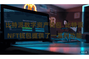 比特派数字资产钱包  比特派NFT钱包提供了一系列功能