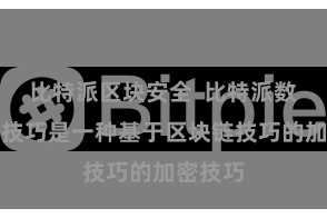 比特派区块安全  比特派数字加密技巧是一种基于区块链技巧的加密技巧