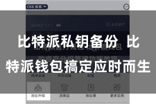 比特派私钥备份  比特派钱包搞定应时而生
