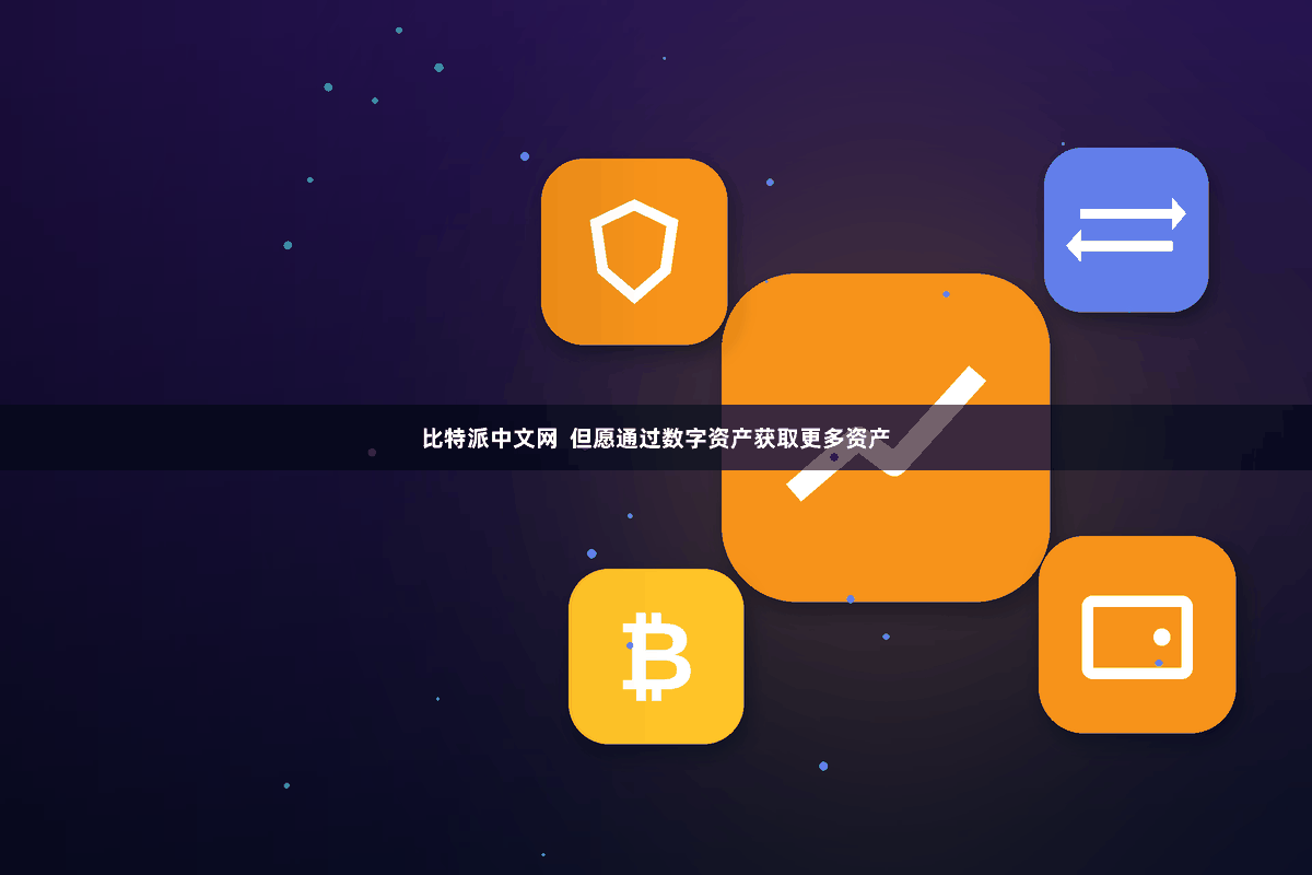 比特派中文网  但愿通过数字资产获取更多资产