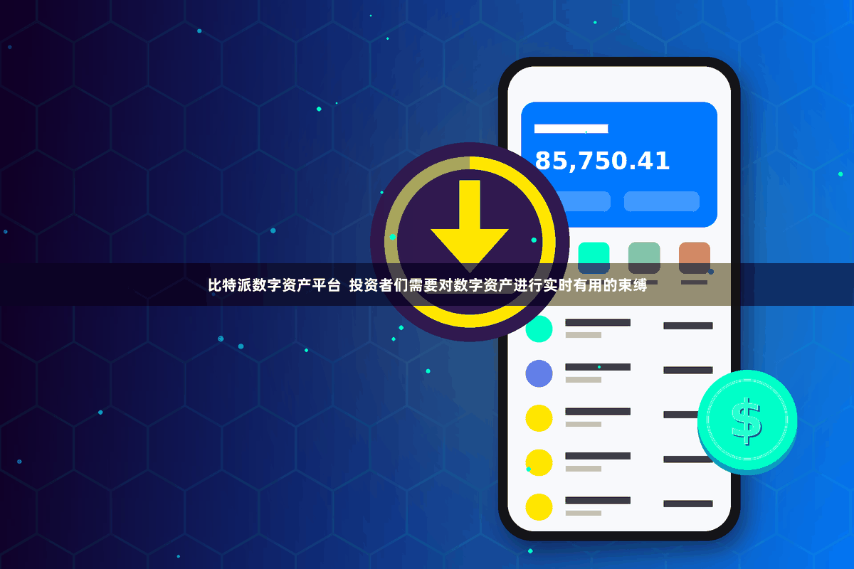 比特派数字资产平台  投资者们需要对数字资产进行实时有用的束缚