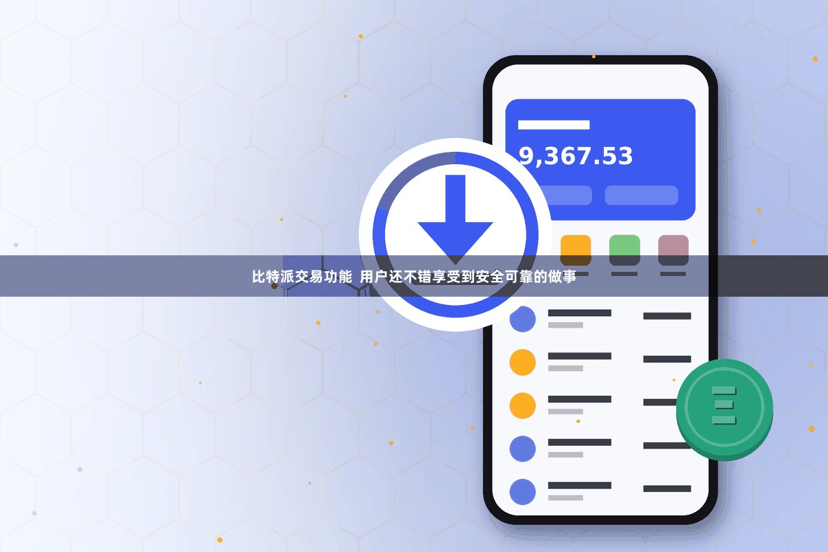 比特派交易功能  用户还不错享受到安全可靠的做事