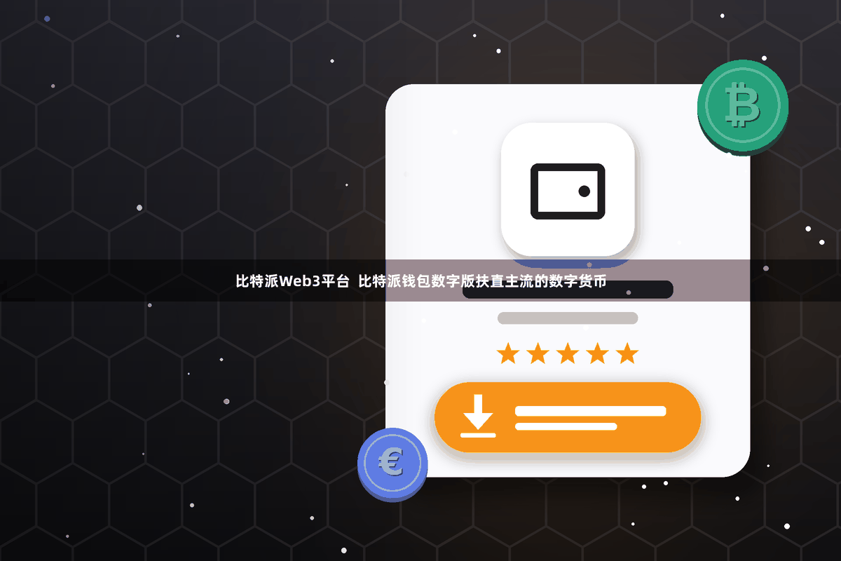 比特派Web3平台  比特派钱包数字版扶直主流的数字货币